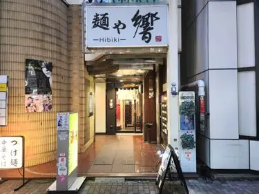 麺や響さん外観