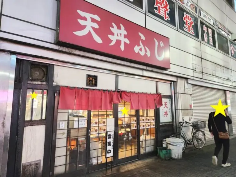 天丼ふじさん外観