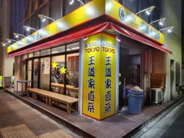 王道家さん外観