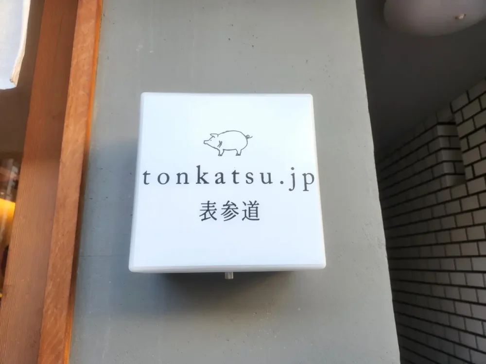tonkatsu.jp表参道さん看板