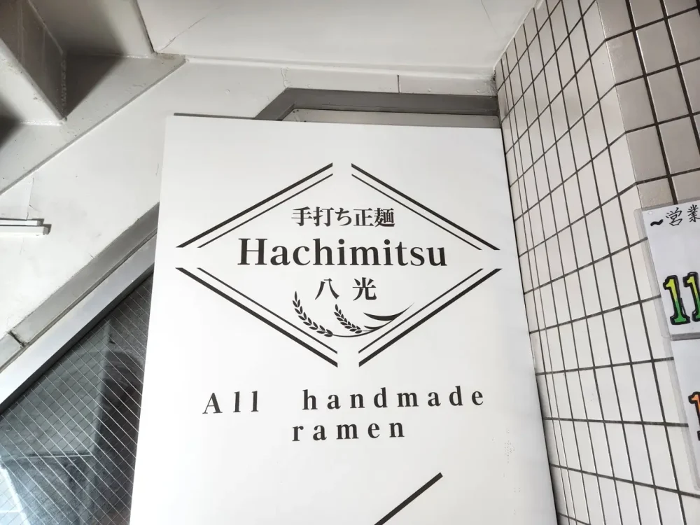 手打ち正麺 Hachimitsuさん入口