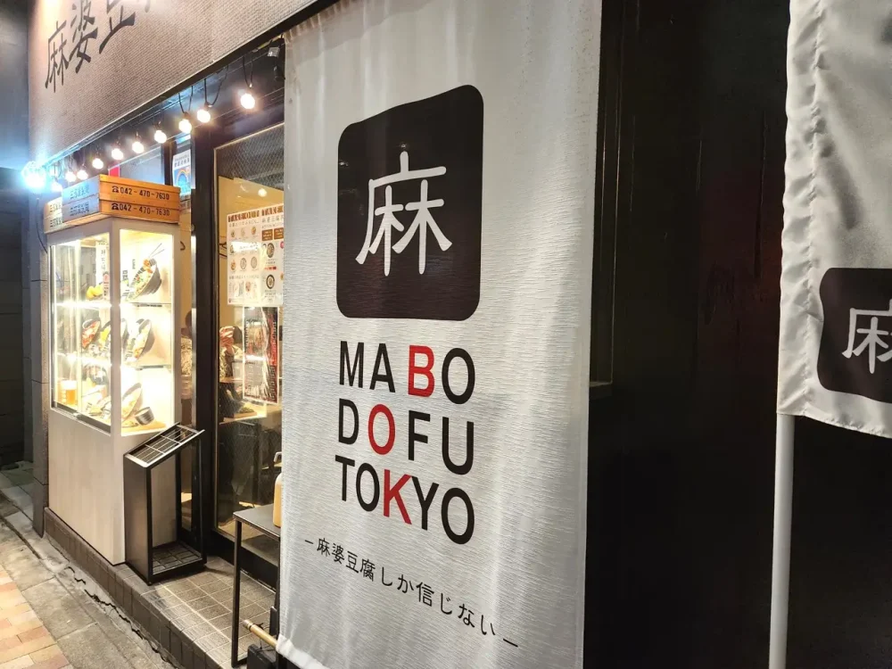 麻婆豆腐TOKYOさん看板