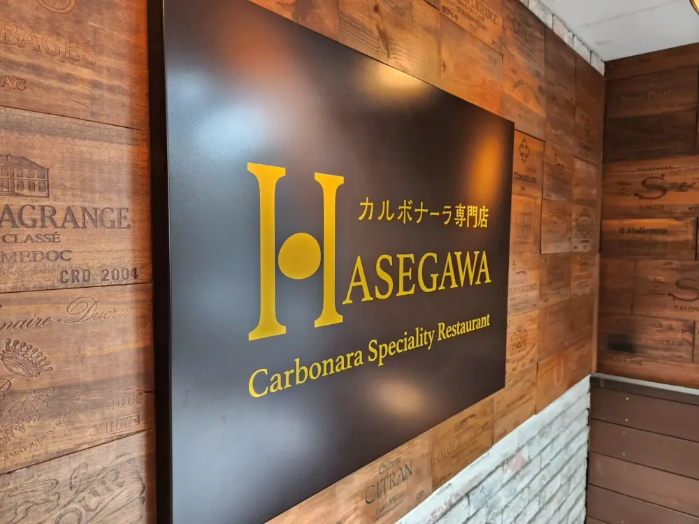 カルボナーラ専門店 ハセガワさんロゴ