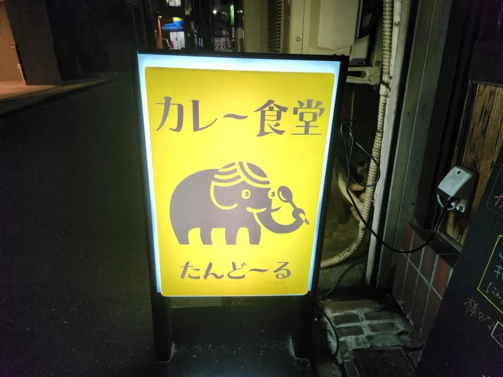 カレー食堂 たんどーるさん看板