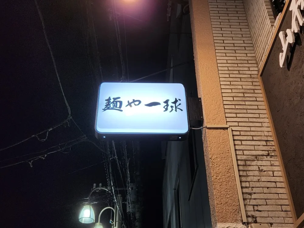 山形中華そば 麺や 一球さん看板