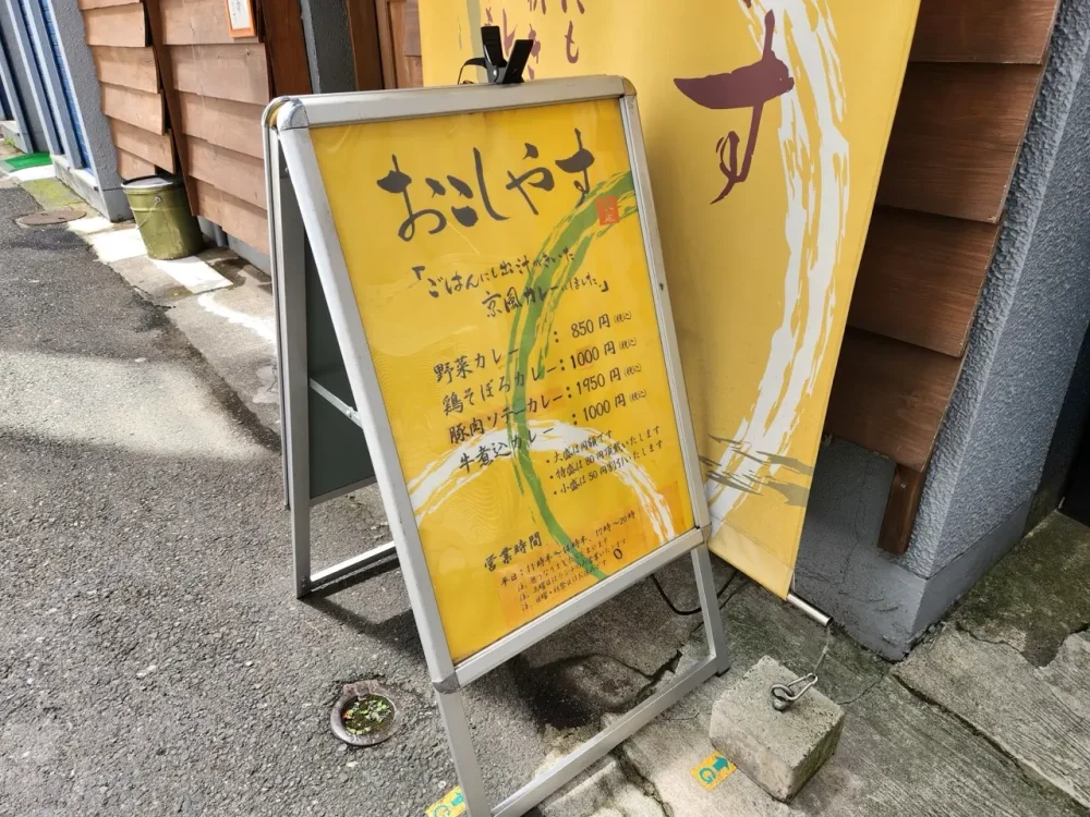 京風カレー おこしやすさん看板