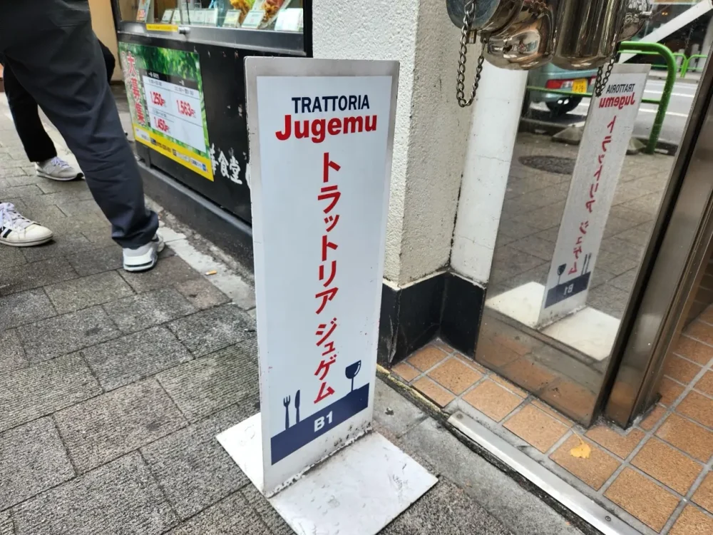 トラットリア・ジュゲムさん看板