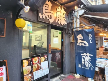 鳥めし 鳥藤分店さん外観