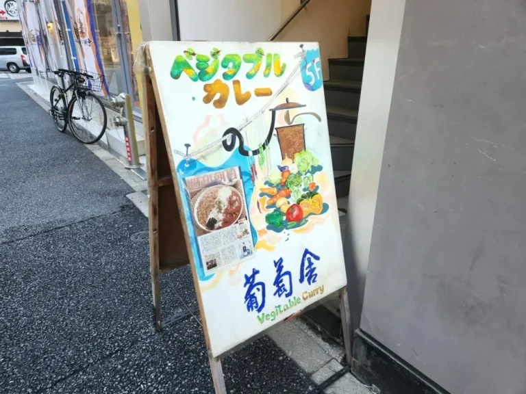 葡萄舎さん看板