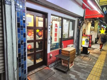 丸吉飯店さん外観