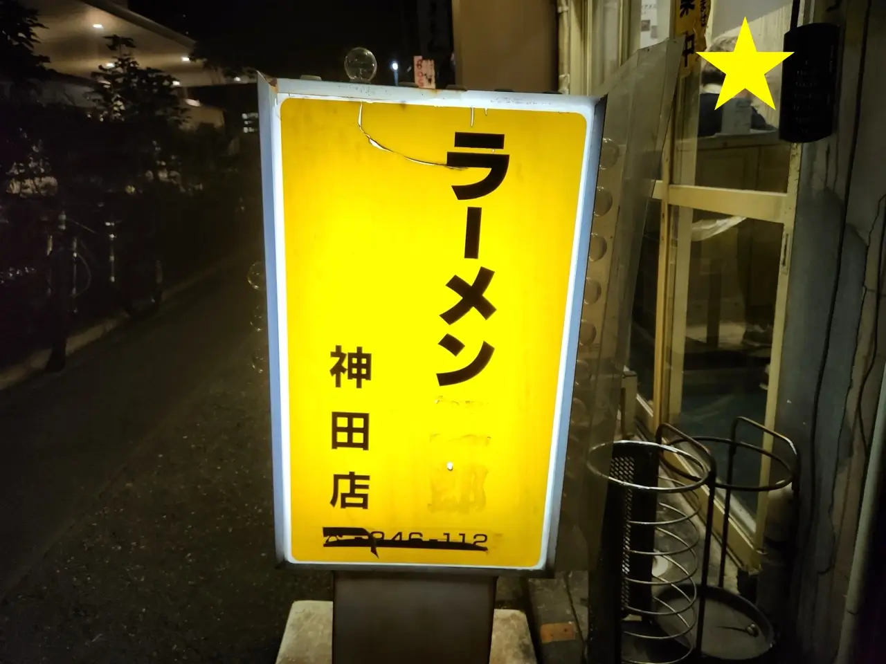 ラーメン 神田店さん看板