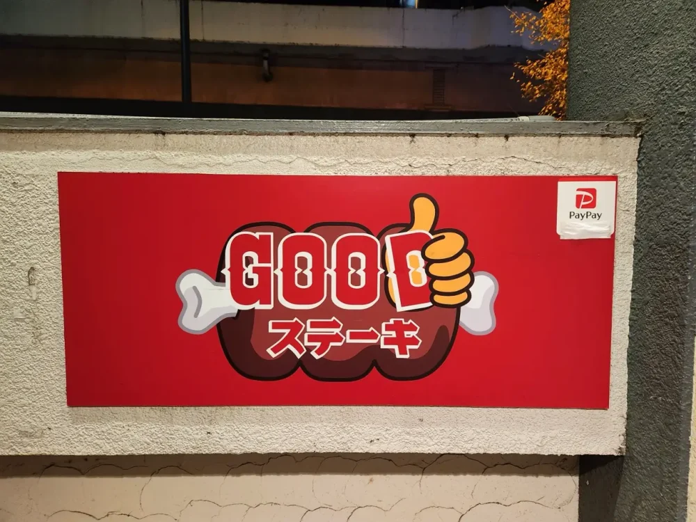 GOODステーキさん看板