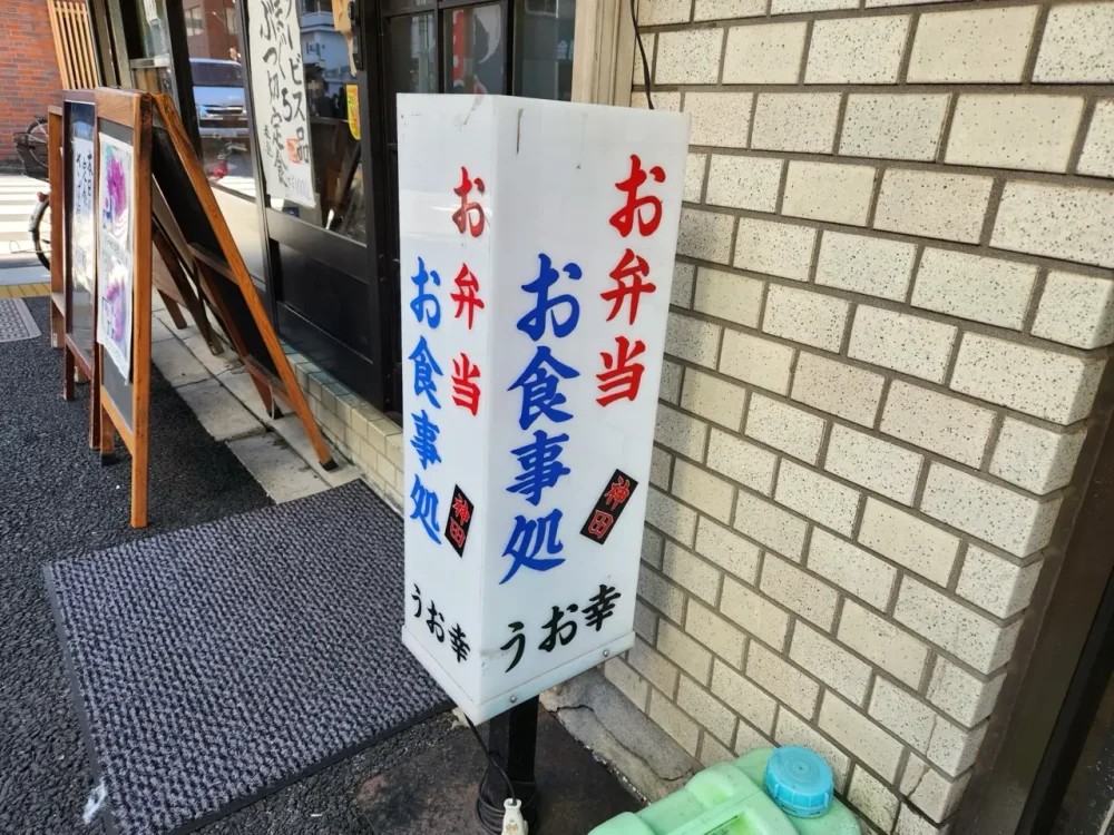 うお幸さん看板