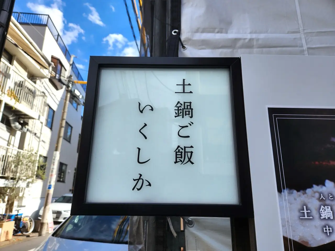 土鍋ご飯いくしかさん看板