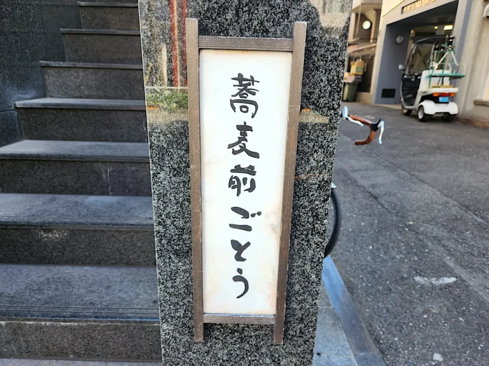 蕎麦前 ごとうさん看板