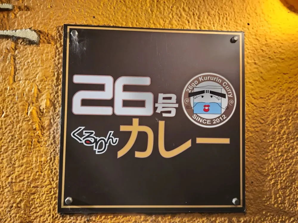 26号くるりんカレーさん看板