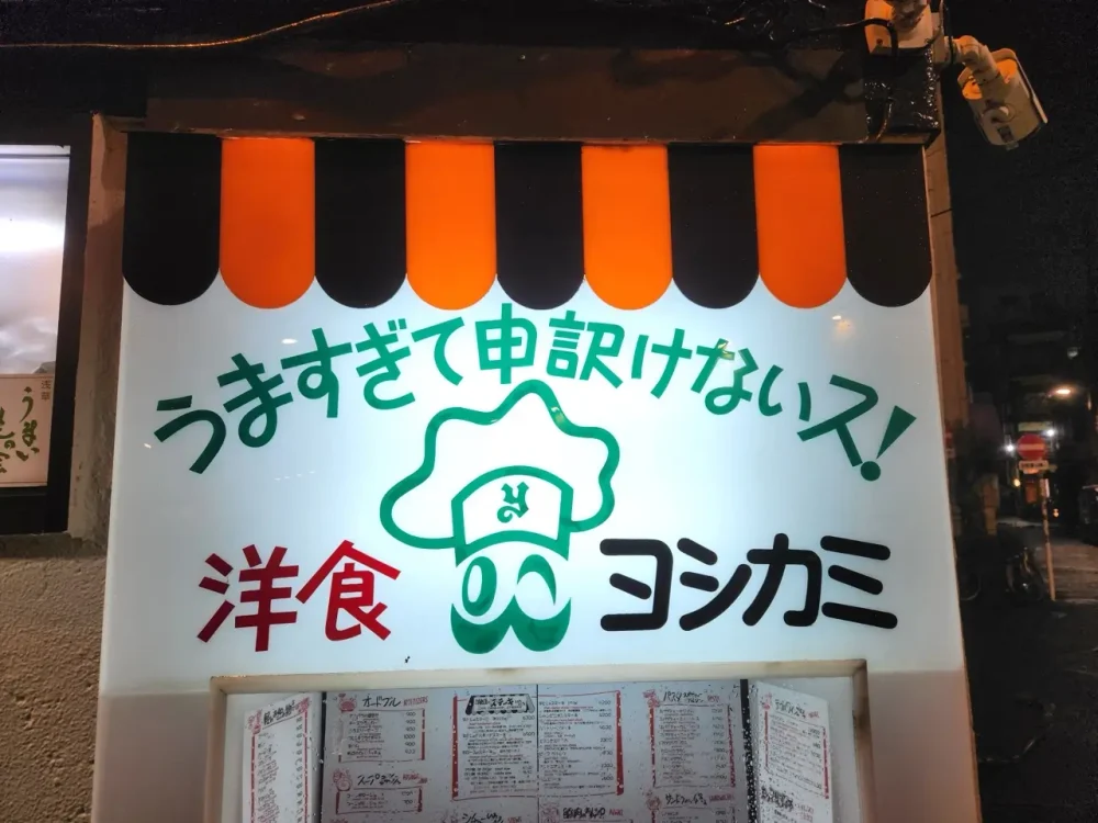 ヨシカミさん看板