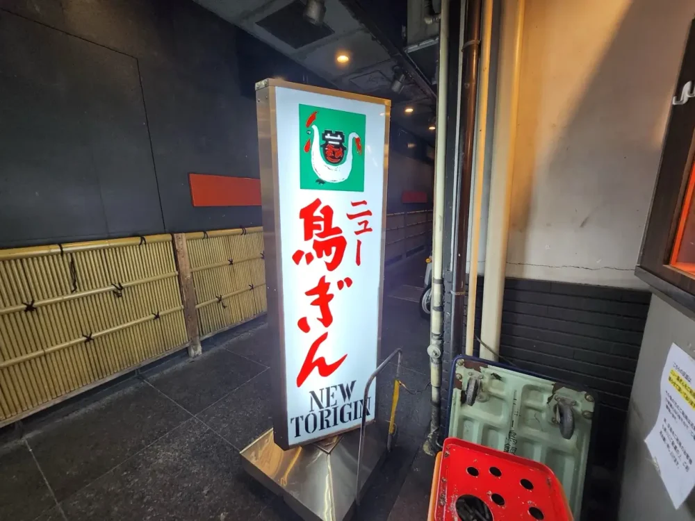 ニュー鳥ぎんさん立て看板