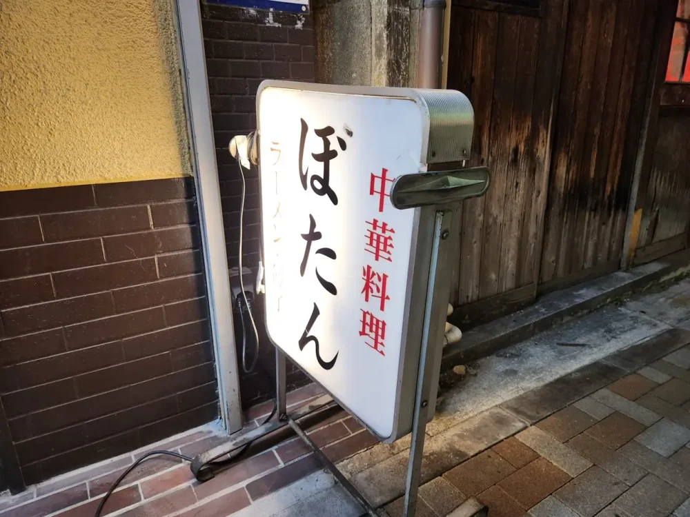 中華料理 ぼたんさん看板