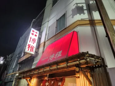 中華料理 博雅さん外観