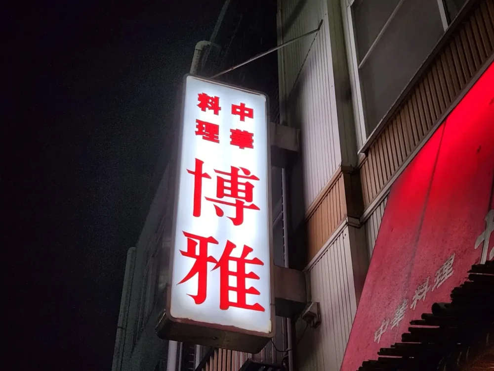 中華料理 博雅さん看板