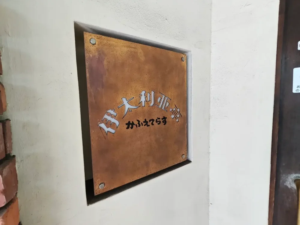 伊太利亜亭さん看板