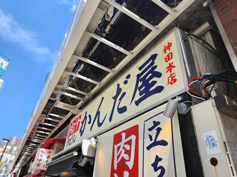 肉汁うどん かんだ屋さん看板