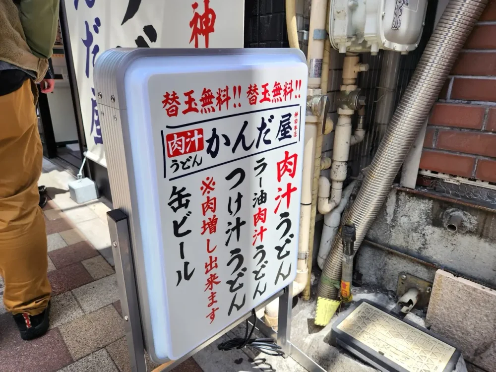 肉汁うどん かんだ屋さん立て看板