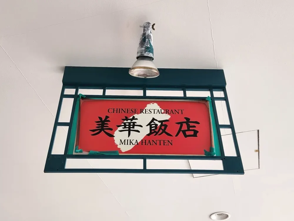 美華飯店さん看板