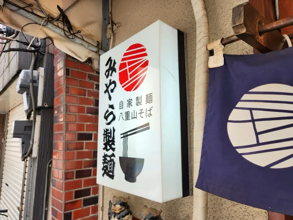 みやら製麺さん看板