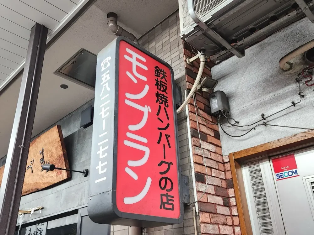 モンブランさん看板
