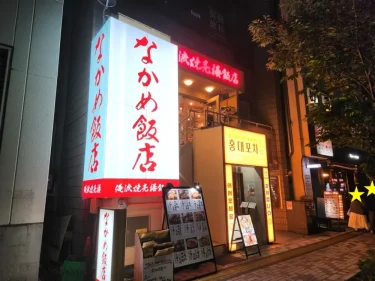 俺流焼売楼飯店 なかめ飯店さん外観