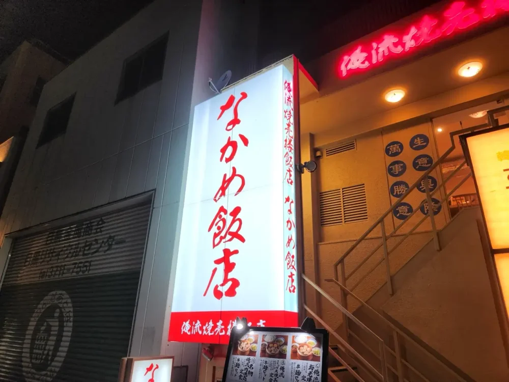 俺流焼売楼飯店 なかめ飯店さん看板