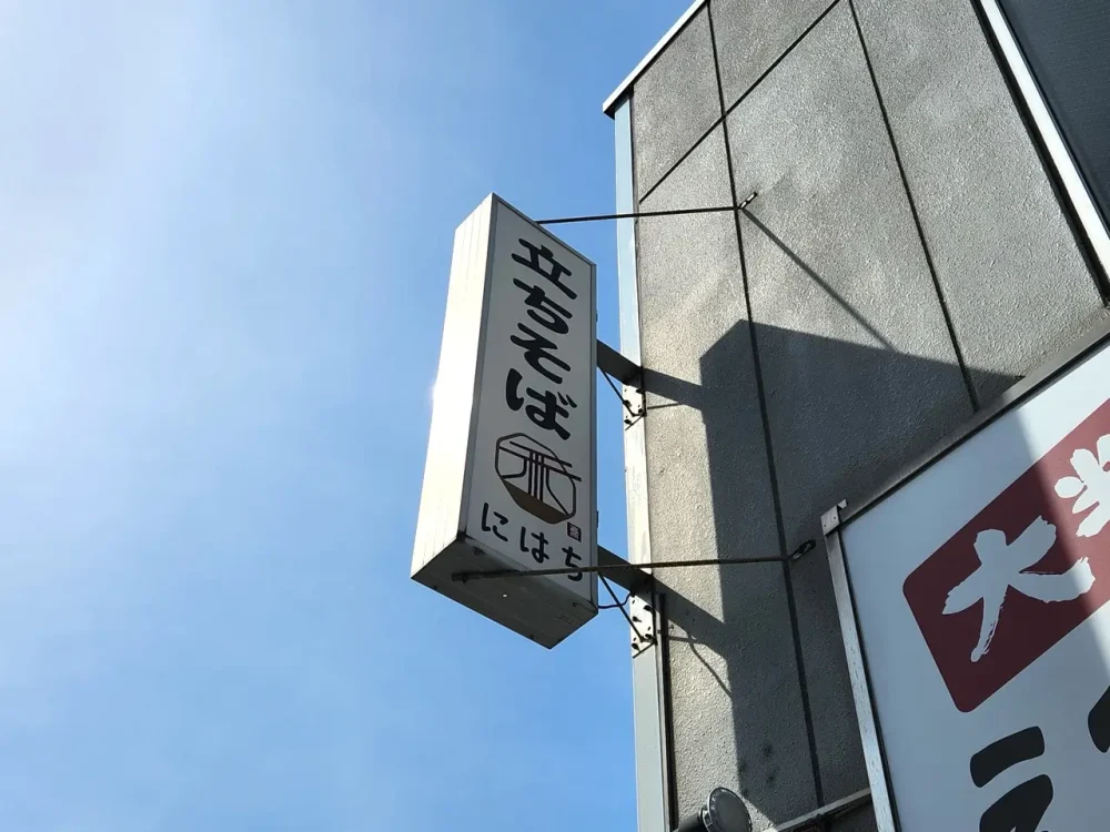 にはちさん看板