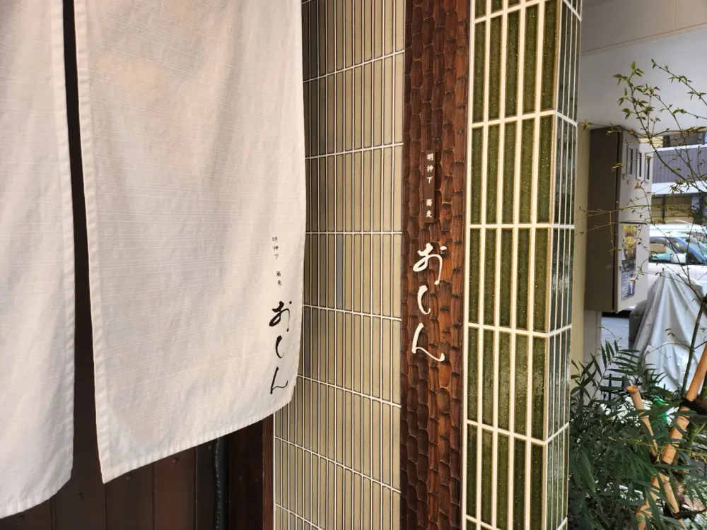 明神下 蕎麦 おしんさん看板