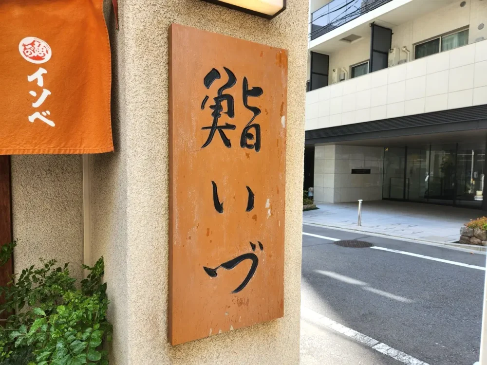 鮨いづさん看板