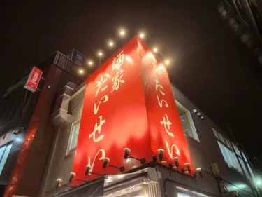 麺家 たいせいさん看板