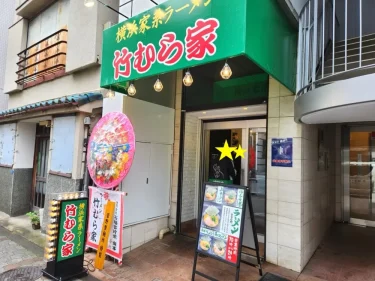 竹むら家さん外観
