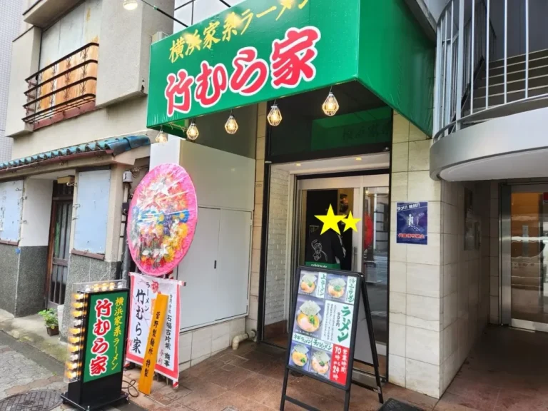 竹むら家さん外観
