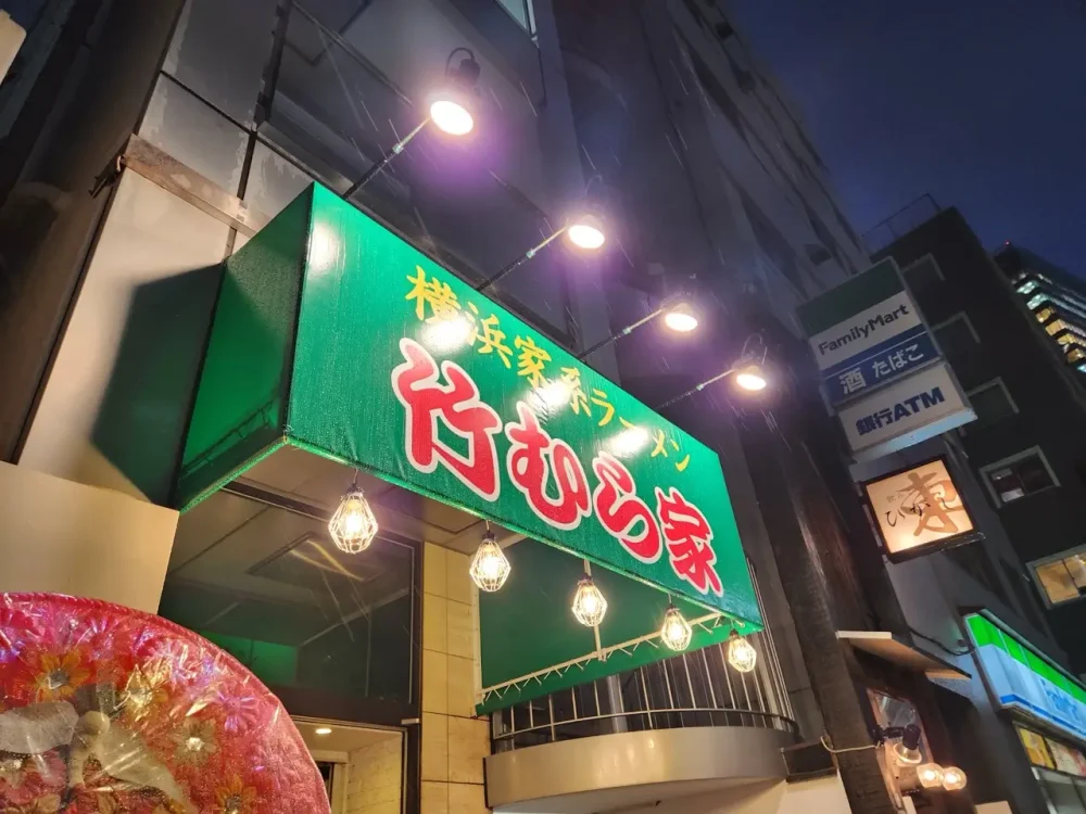 竹むら家さん看板