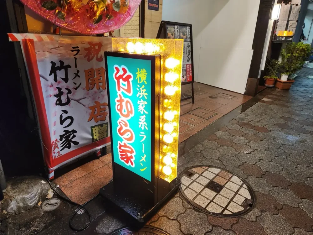 竹むら家さん立て看板