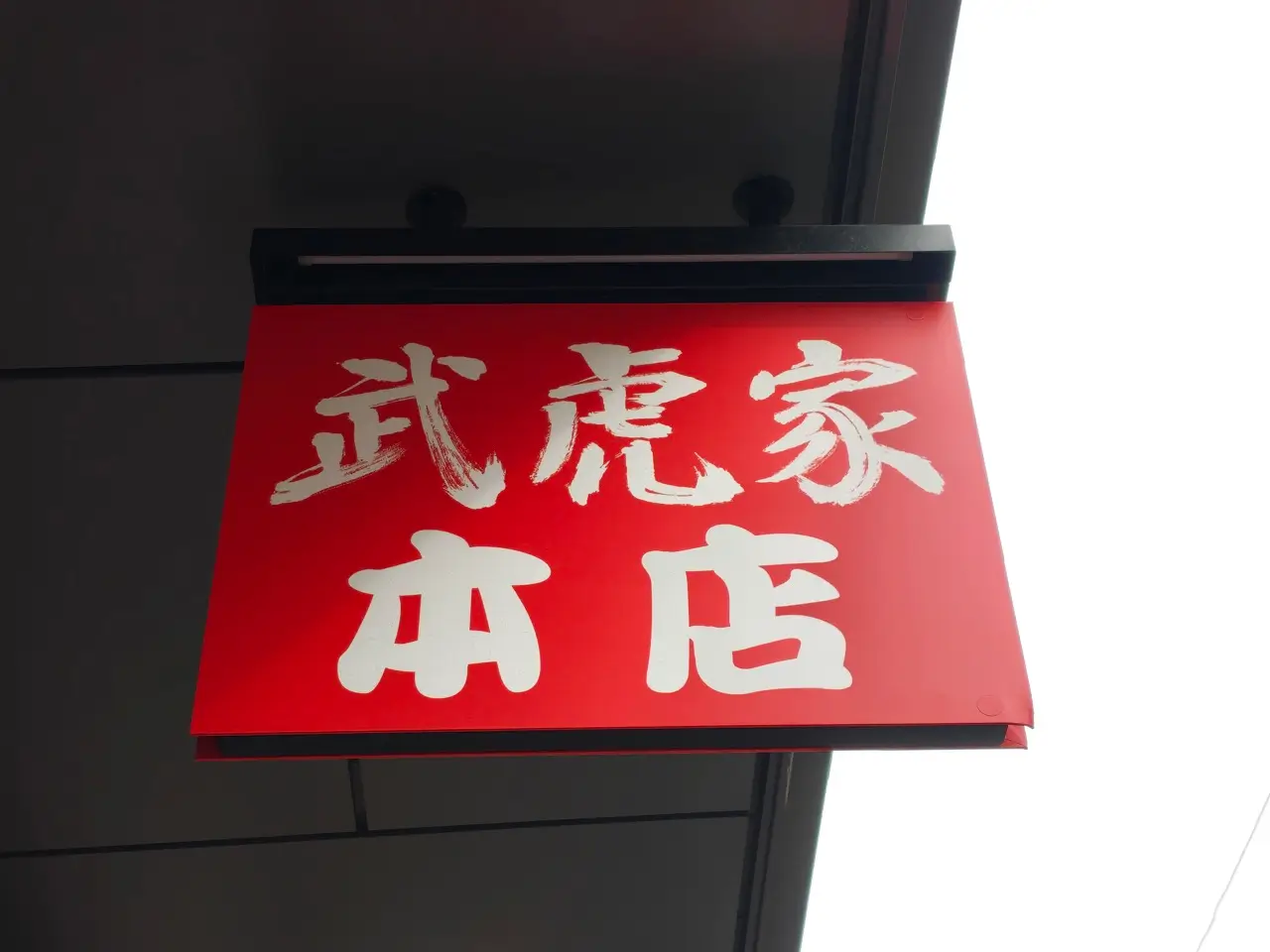 武虎家本店さん看板