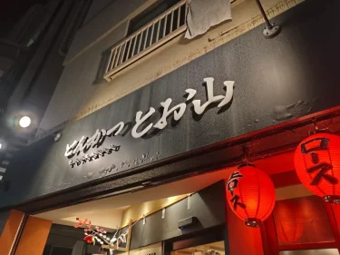 とんかつ とお山さん外観