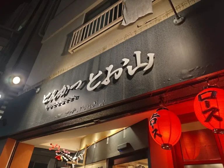 とんかつ とお山さん外観