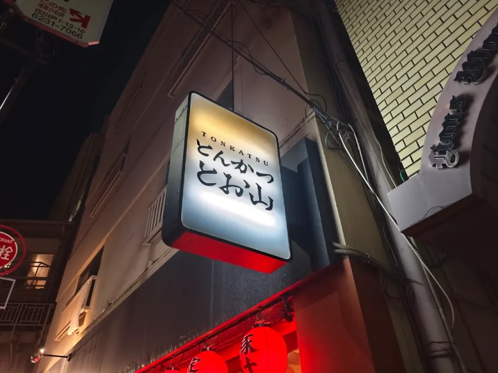 とんかつ とお山さん看板