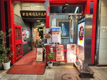 揚子江菜館さん外観