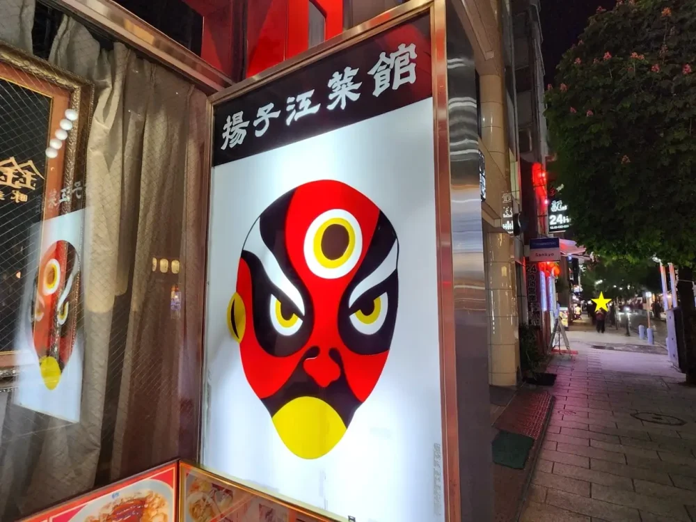 揚子江菜館さん看板