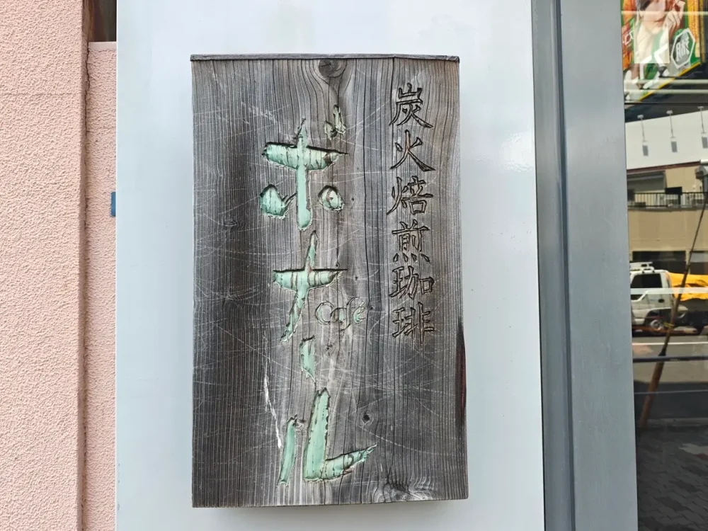珈琲処ボナールさん看板