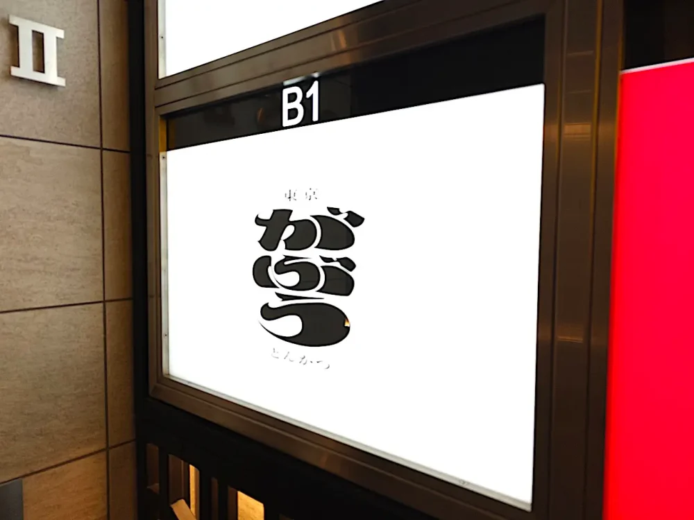 東京とんかつ がぶうさん看板