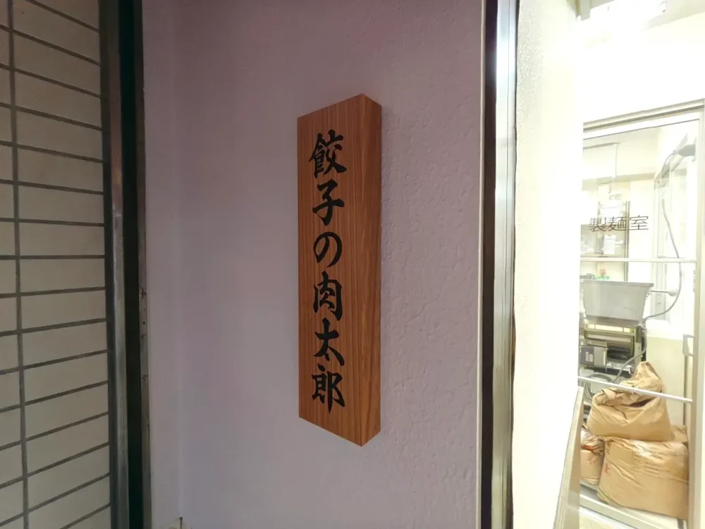 餃子の肉太郎さん看板